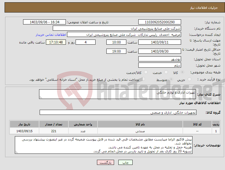 تصویر کوچک آگهی نیاز انتخاب تامین کننده-تهیزات اداری و لوازم خانگی