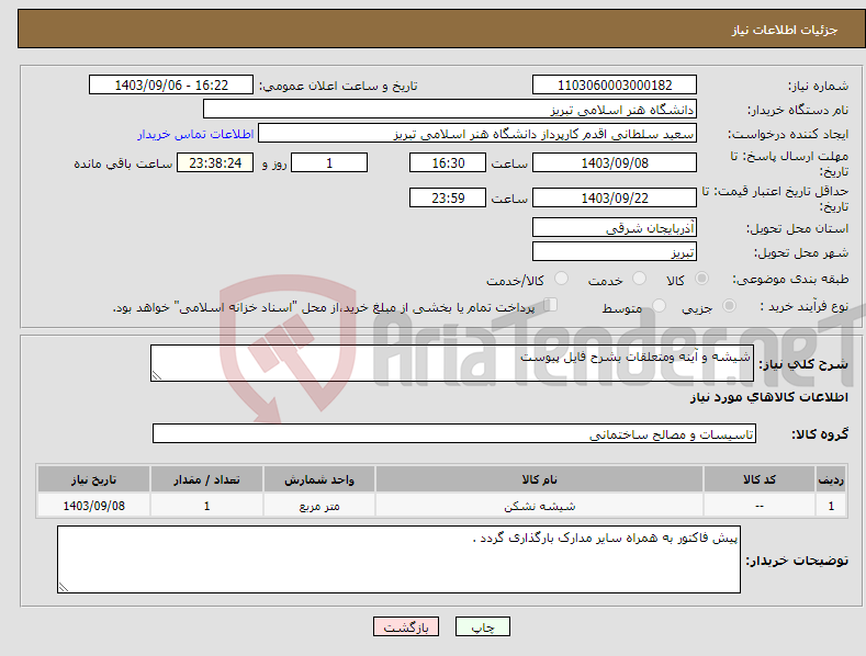 تصویر کوچک آگهی نیاز انتخاب تامین کننده-شیشه و آینه ومتعلقات بشرح فایل پیوست