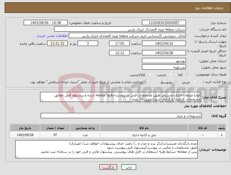تصویر کوچک آگهی نیاز انتخاب تامین کننده-انواع مبلمان اداری مدیریتی طبق مشخصات فنی در پیوست-دقیقا مطالعه شده و پیشنهاد فنی مطابق مشخصات کارفرما بارگذاری شود/تحویل 10 روزه