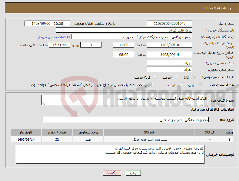 تصویر کوچک آگهی نیاز انتخاب تامین کننده-اقلام آشپزخانه طبق لیست پیوستی - تسویه 6 ماهه است .