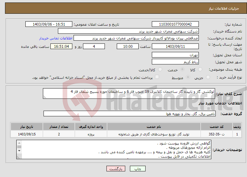 تصویر کوچک آگهی نیاز انتخاب تامین کننده-لوکشی گاز و تاییده گاز ساختمان کلانتری 19 جنوب فاز 6 و ساختمان حوزه بسیج شمال فاز 4