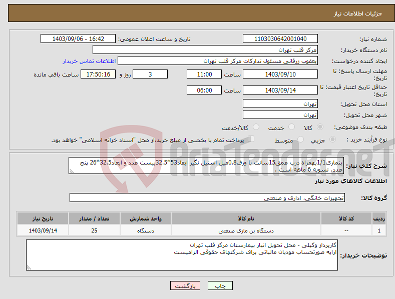 تصویر کوچک آگهی نیاز انتخاب تامین کننده-بنماری1/1بهمراه درب عمق15سانت با ورق0.8میل استیل نگیر ابعاد53*32.5بیست عدد و ابعاد32.5*26 پنج عدد، تسویه 6 ماهه است .