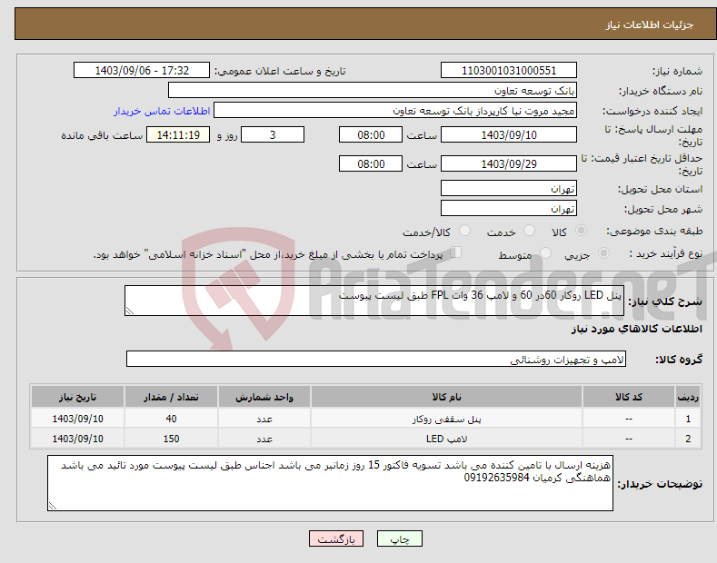 تصویر کوچک آگهی نیاز انتخاب تامین کننده-پنل LED روکار 60در 60 و لامپ 36 وات FPL طبق لیست پیوست