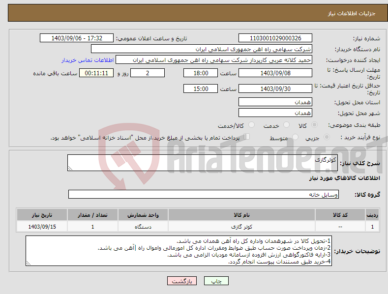 تصویر کوچک آگهی نیاز انتخاب تامین کننده-کولرگازی