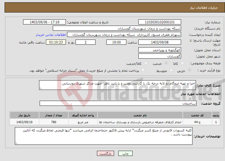تصویر کوچک آگهی نیاز انتخاب تامین کننده-اجرا و تهیه ایزوگام دو لایه درجه یک با گارانتی معتبر و با تایید ناظر جهت مراکز شهری روستایی 