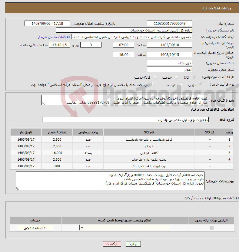 تصویر کوچک آگهی نیاز انتخاب تامین کننده-تهیه اقلام فرهنگی (خودکار/دفترچه/بروشور/ماگ) تعداد انبوه. قبل از اعلام قیمت و دریافت اطلاعات تکمیلی حتما با آقای خلیلی 09388176709 تماس نمایید.