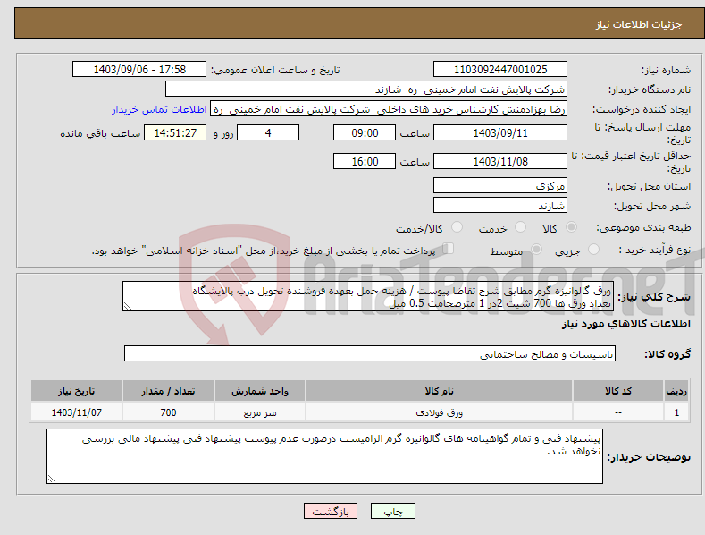 تصویر کوچک آگهی نیاز انتخاب تامین کننده-ورق گالوانیزه گرم مطابق شرح تقاضا پیوست / هزینه حمل بعهده فروشنده تحویل درب پالایشگاه تعداد ورق ها 700 شیت 2در 1 مترضخامت 0.5 میل