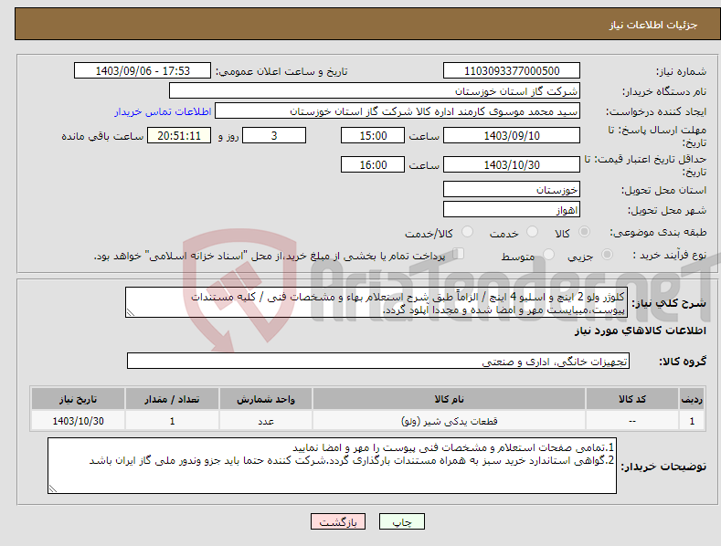 تصویر کوچک آگهی نیاز انتخاب تامین کننده-کلوژر ولو 2 اینچ و اسلیو 4 اینچ / الزاماً طبق شرح استعلام بهاء و مشخصات فنی / کلیه مستندات پیوست،میبایست مهر و امضا شده و مجددا آپلود گردد.