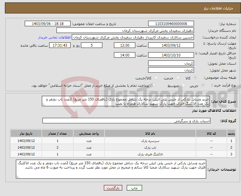 تصویر کوچک آگهی نیاز انتخاب تامین کننده-خرید وسایل پارکی از جنس پلی اتیلن درجه یک شامل مجموع بازی (بافضای 150 متر مربع) 2عدد تاب دونفر و یک عدد الاکلنگ فلزی جهت پارک شهید سالاری همراه با نصب