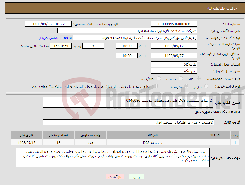 تصویر کوچک آگهی نیاز انتخاب تامین کننده-کارتهای سیستم DCS طبق مشخصات پیوست 0340086