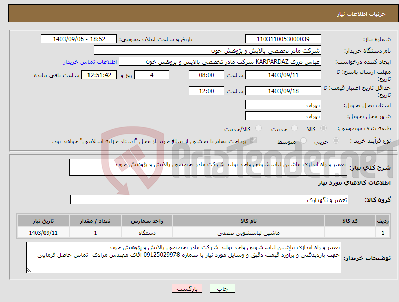 تصویر کوچک آگهی نیاز انتخاب تامین کننده-تعمیر و راه اندازی ماشین لباسشویی واحد تولید شرکت مادر تخصصی پالایش و پژوهش خون 