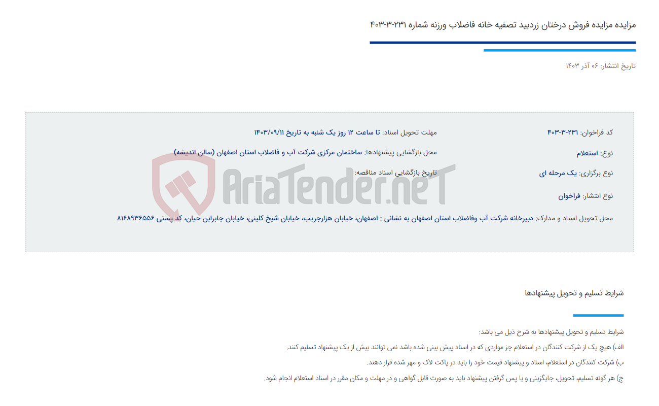 تصویر کوچک آگهی مزایده مزایده فروش درختان زردبید تصفیه خانه فاضلاب ورزنه شماره 231-3-403