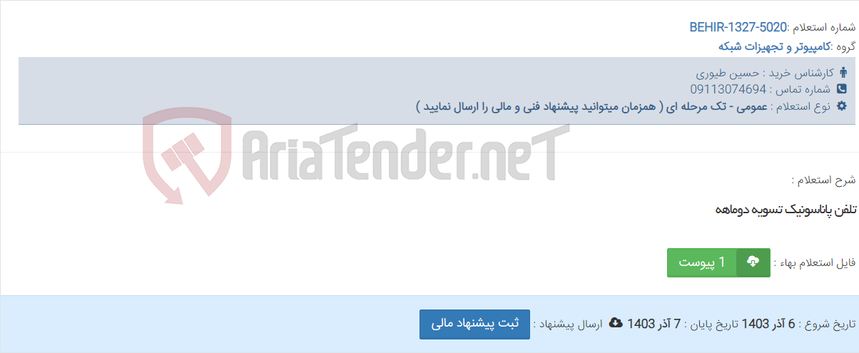 تصویر کوچک آگهی تلفن پاناسونیک تسویه دوماهه