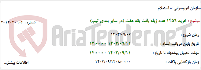 تصویر کوچک آگهی خرید 1459 عدد ژیله بافت یقه هفت (در سایز بندی تیپ)