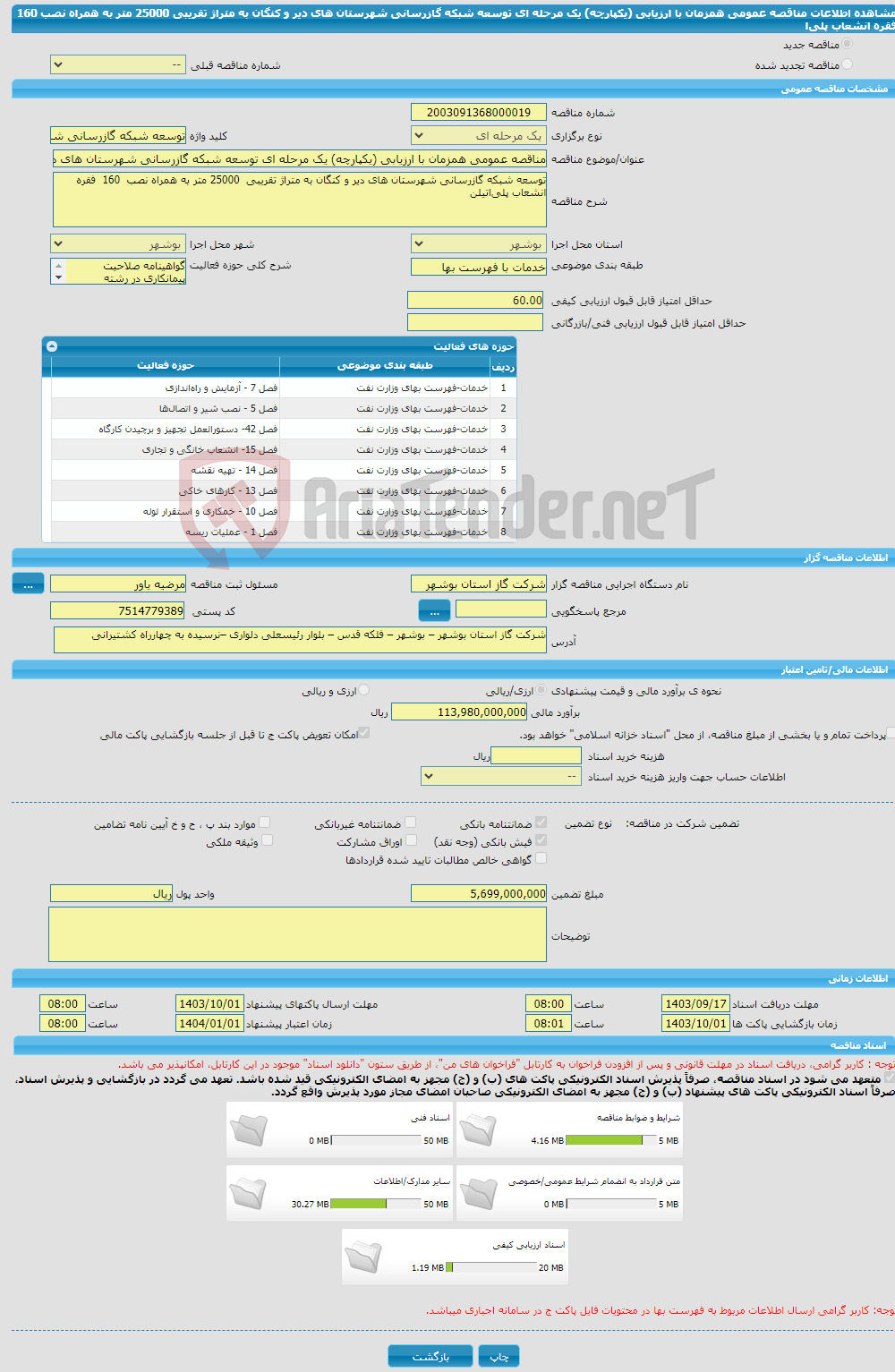 تصویر کوچک آگهی مناقصه عمومی همزمان با ارزیابی (یکپارچه) یک مرحله ای توسعه شبکه گازرسانی شهرستان های دیر و کنگان به متراژ تقریبی 25000 متر به همراه نصب 160 فقره انشعاب پلی‌ا