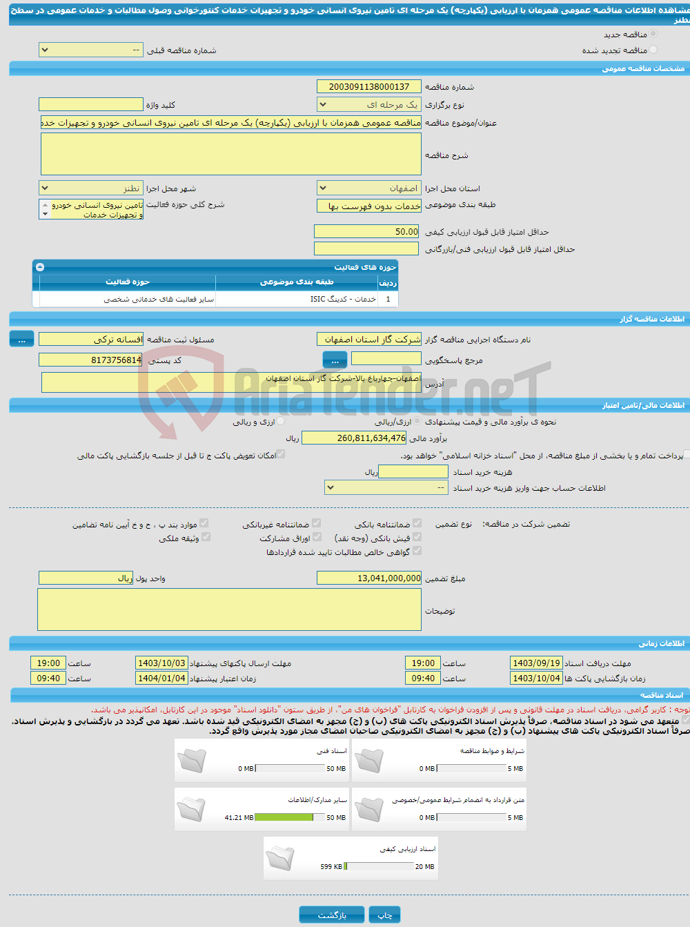 تصویر کوچک آگهی مناقصه عمومی همزمان با ارزیابی (یکپارچه) یک مرحله ای تامین نیروی انسانی خودرو و تجهیزات خدمات کنتورخوانی وصول مطالبات و خدمات عمومی در سطح نطنز 