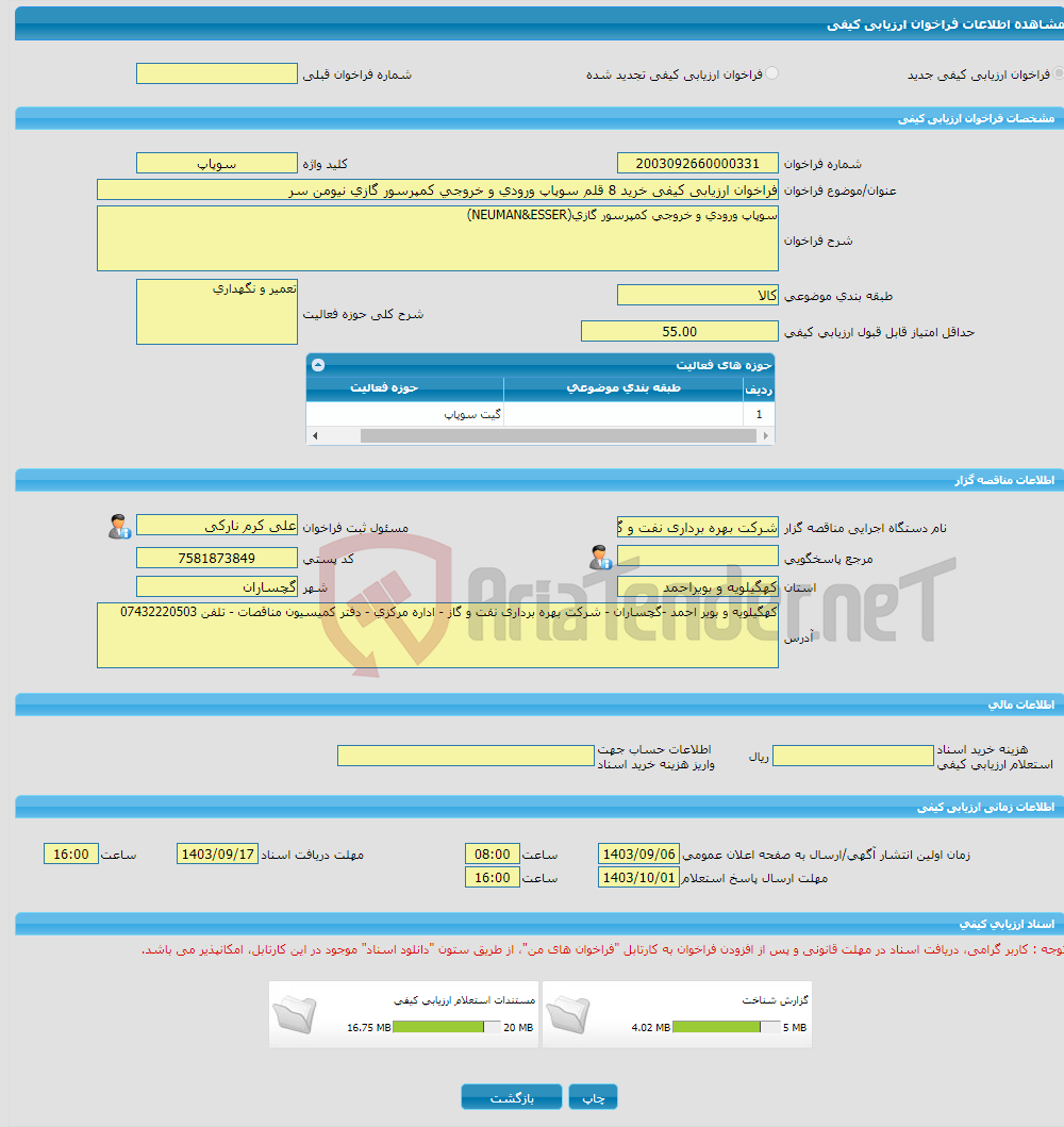 تصویر کوچک آگهی فراخوان ارزیابی کیفی خرید 8 قلم سوپاپ ورودی و خروجی کمپرسور گازی نیومن سر