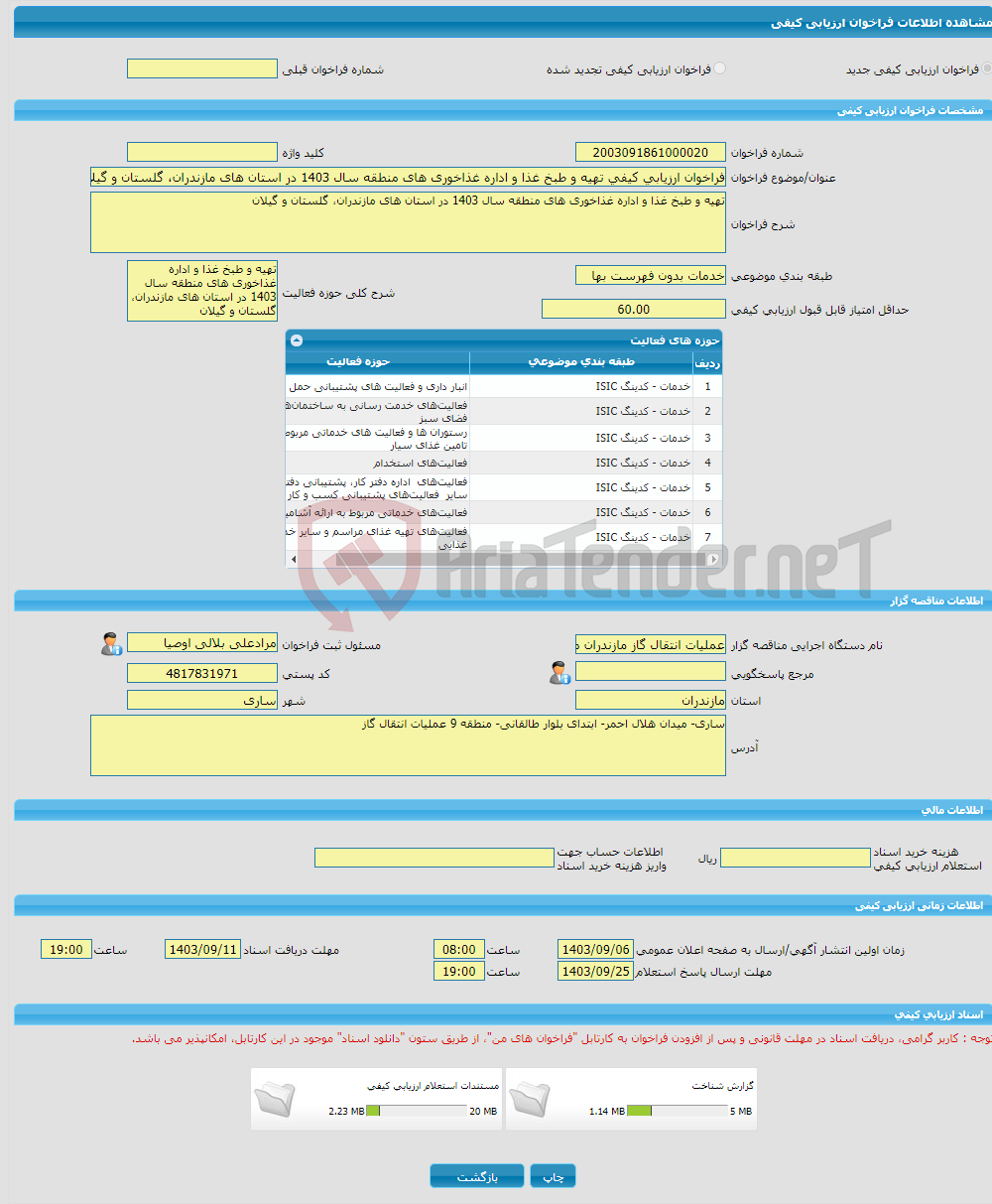 تصویر کوچک آگهی فراخوان ارزیابی کیفی تهیه و طبخ غذا و اداره غذاخوری های منطقه سال 1403 در استان های مازندران، گلستان و گیلان