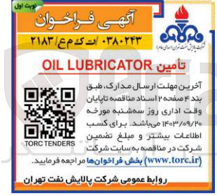 تصویر کوچک آگهی تأمین OIL LUBRICATOR
