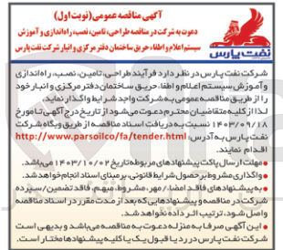 تصویر کوچک آگهی  طراحی، تامین نصب، راه اندازی و آموزش سیستم اعلام و اطفا حریق ساختمان دفتر مرکزی و انبار