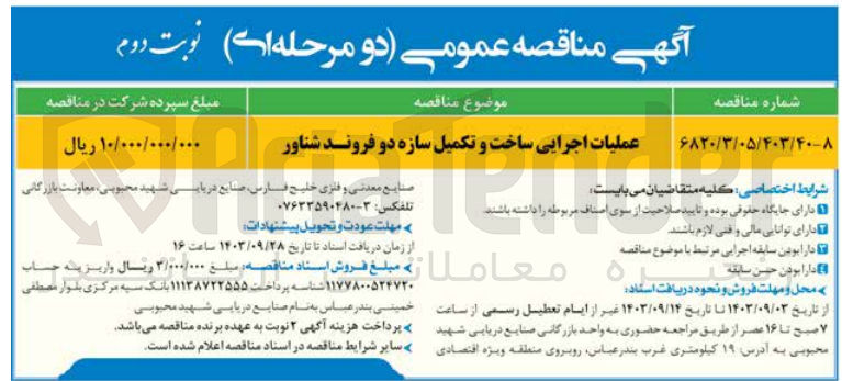 تصویر کوچک آگهی عملیات اجرایی ساخت و تکمیل سازه دو فروند شناور