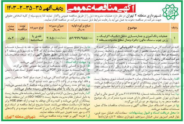 تصویر کوچک آگهی عملیات رنگ آمیزی و جداره سازی شامل (تکنیک اکرلیک ،رزین چوب ،سنگ مالون )باغراه وصال سطح محدوده منطقه 2