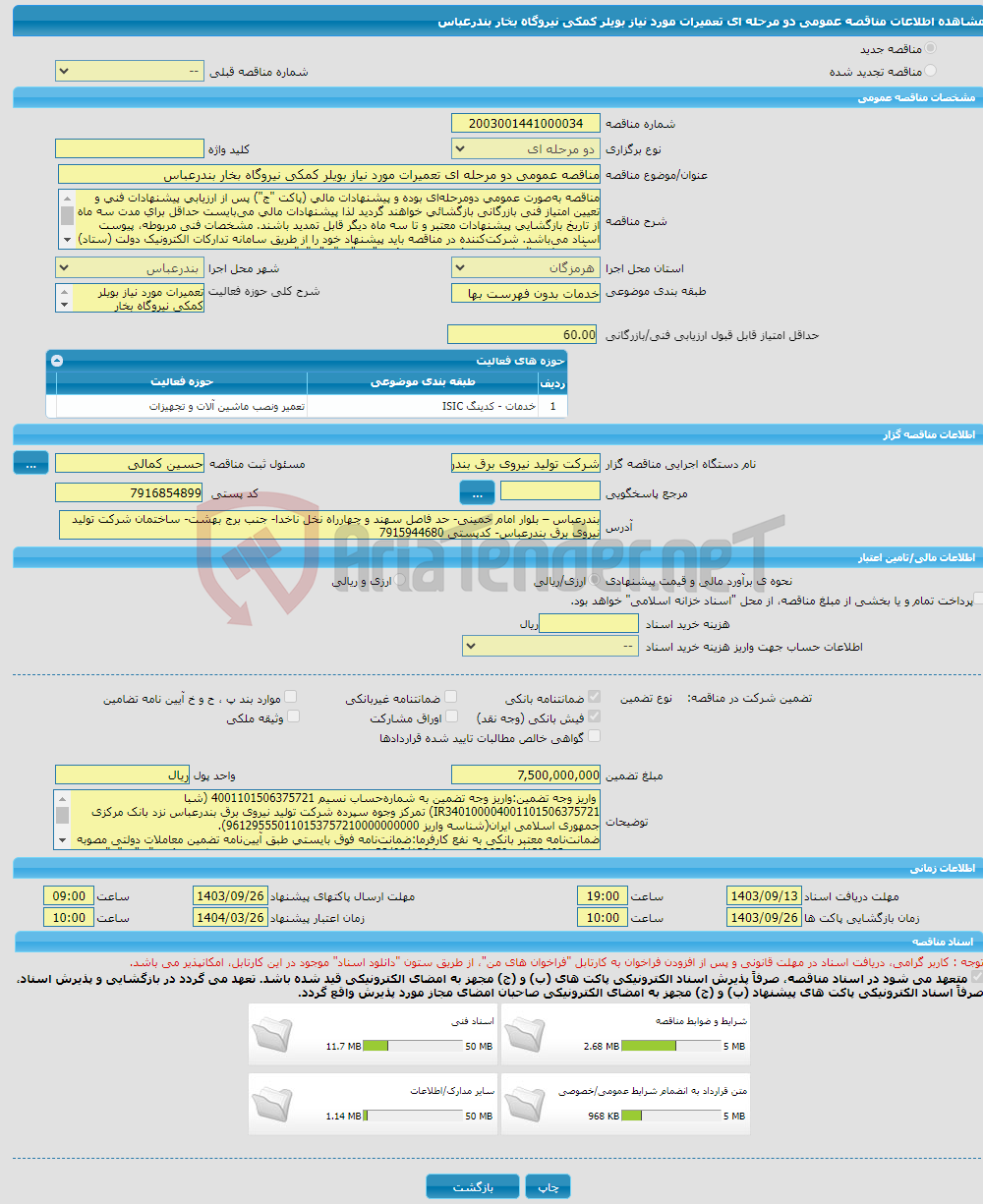 تصویر کوچک آگهی مناقصه عمومی دو مرحله ای تعمیرات مورد نیاز بویلر کمکی نیروگاه بخار بندرعباس 