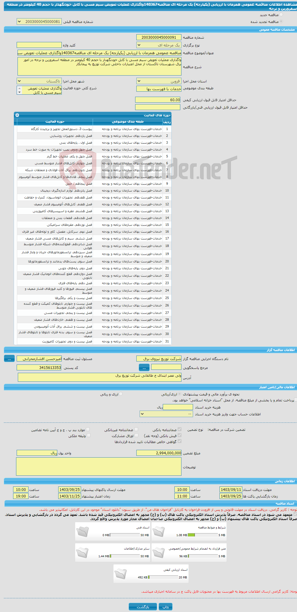 تصویر کوچک آگهی مناقصه عمومی همزمان با ارزیابی (یکپارچه) یک مرحله ای مناقصه140367واگذاری عملیات تعویض سیم مسی با کابل خودنگهدار با حجم 40 کیلومتر در منطقه اسفرورین و نرجه 