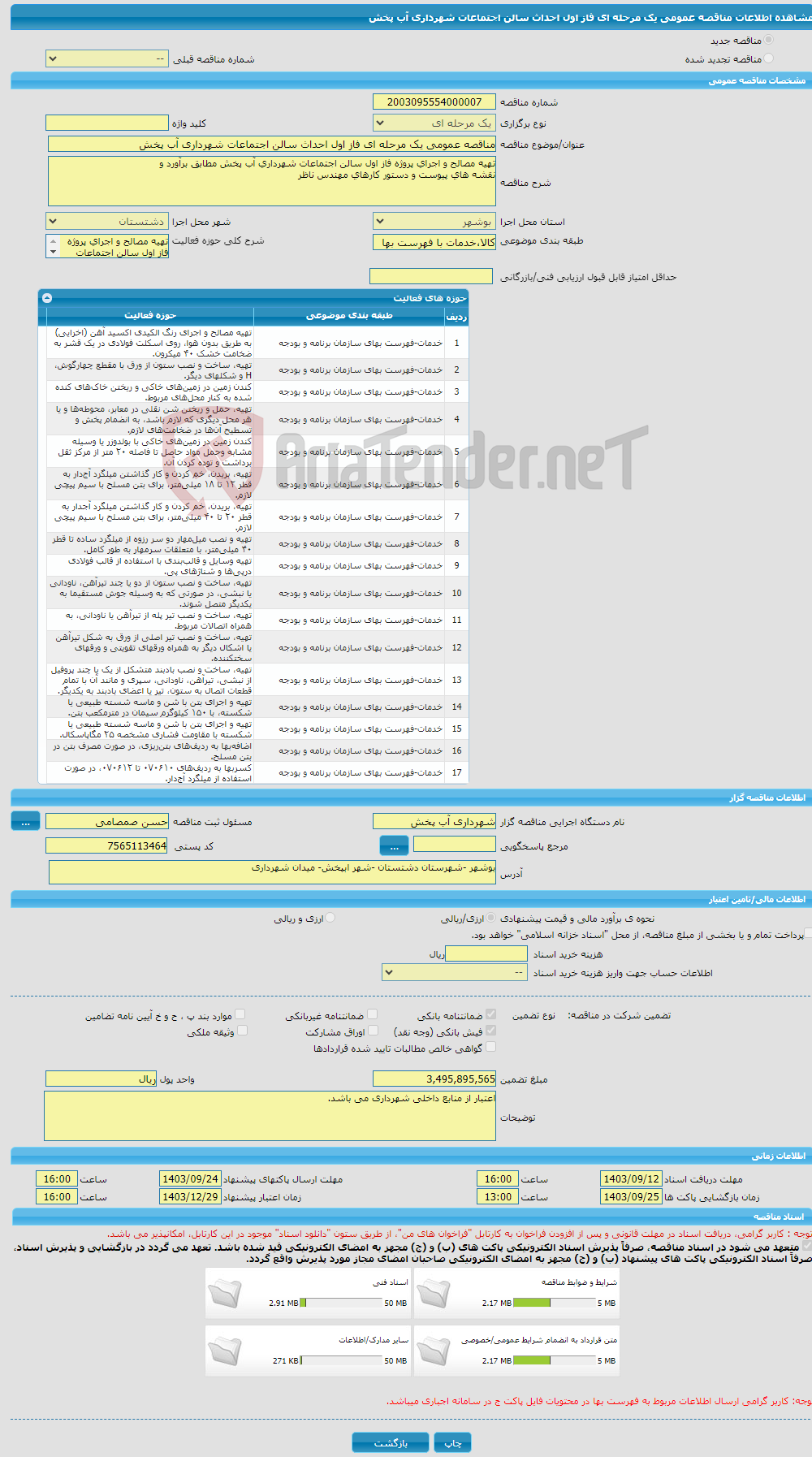 تصویر کوچک آگهی مناقصه عمومی یک مرحله ای فاز اول احداث سالن اجتماعات شهرداری آب پخش