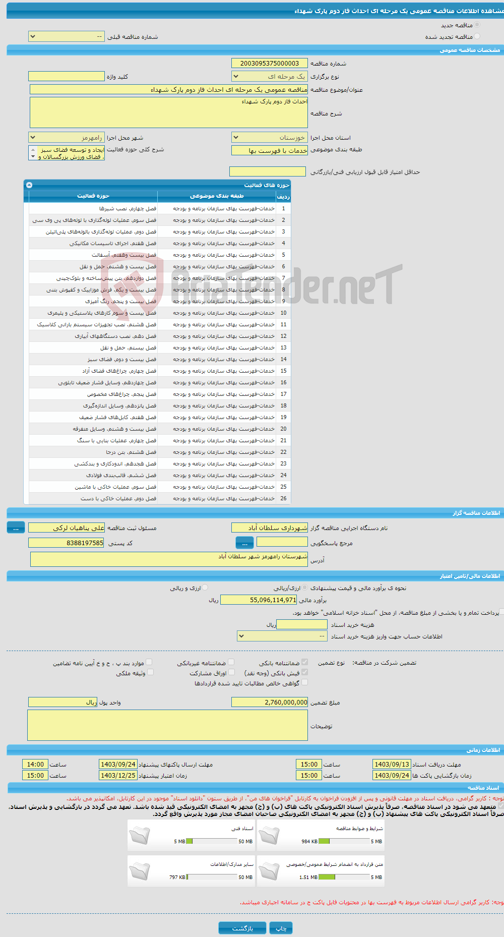 تصویر کوچک آگهی مناقصه عمومی یک مرحله ای احداث فاز دوم پارک شهداء 