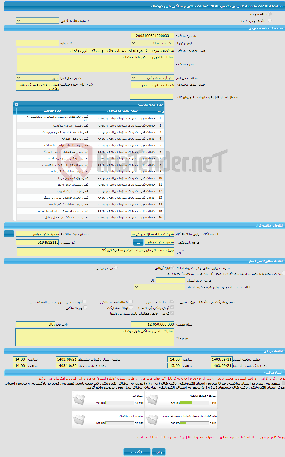 تصویر کوچک آگهی مناقصه عمومی یک مرحله ای عملیات خاکی و سنگی بلوار دوکمال