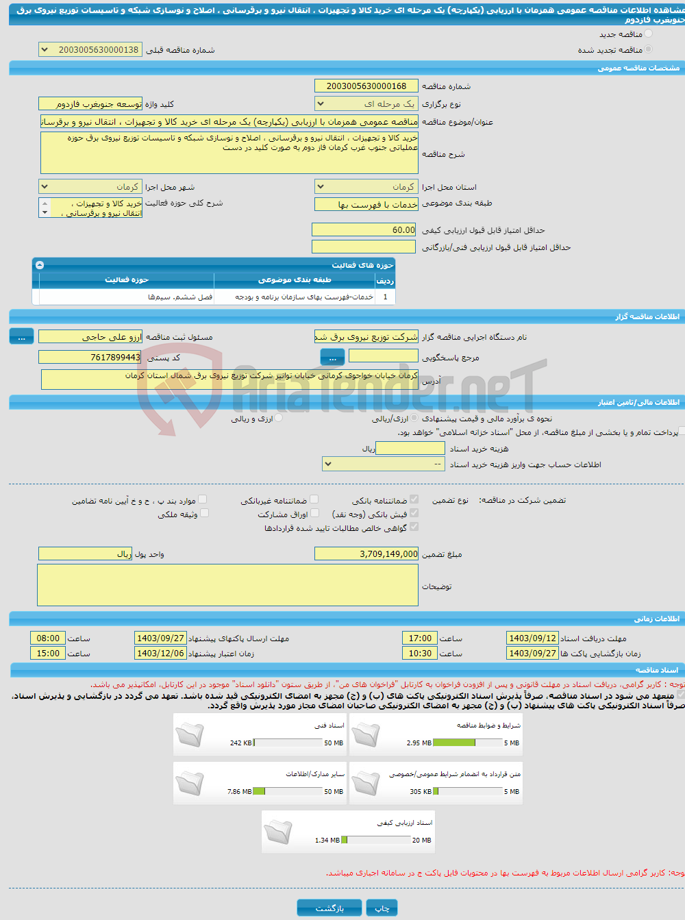 تصویر کوچک آگهی مناقصه عمومی همزمان با ارزیابی (یکپارچه) یک مرحله ای خرید کالا و تجهیزات ، انتقال نیرو و برقرسانی ، اصلاح و نوسازی شبکه و تاسیسات توزیع نیروی برق جنوبغرب فازدوم