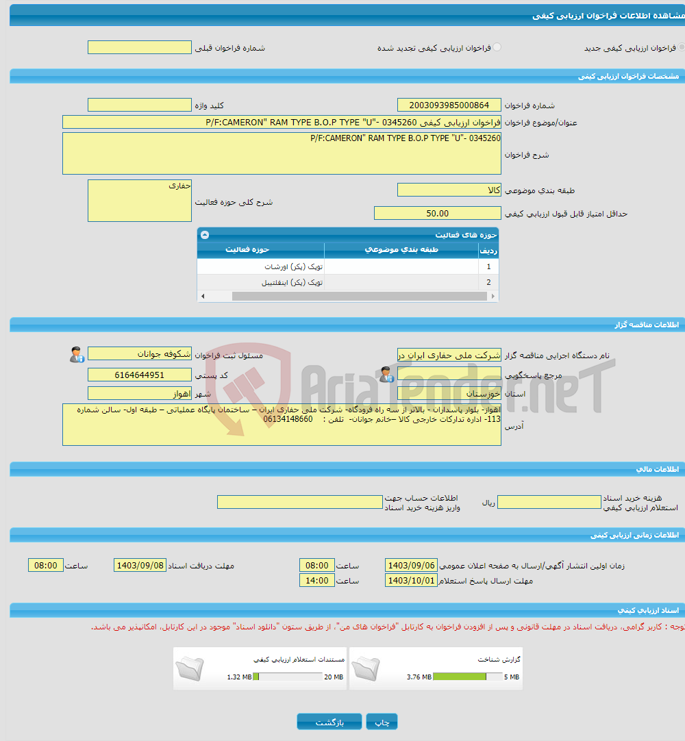 تصویر کوچک آگهی فراخوان ارزیابی کیفی P/F:CAMERON" RAM TYPE B.O.P TYPE "U"- 0345260