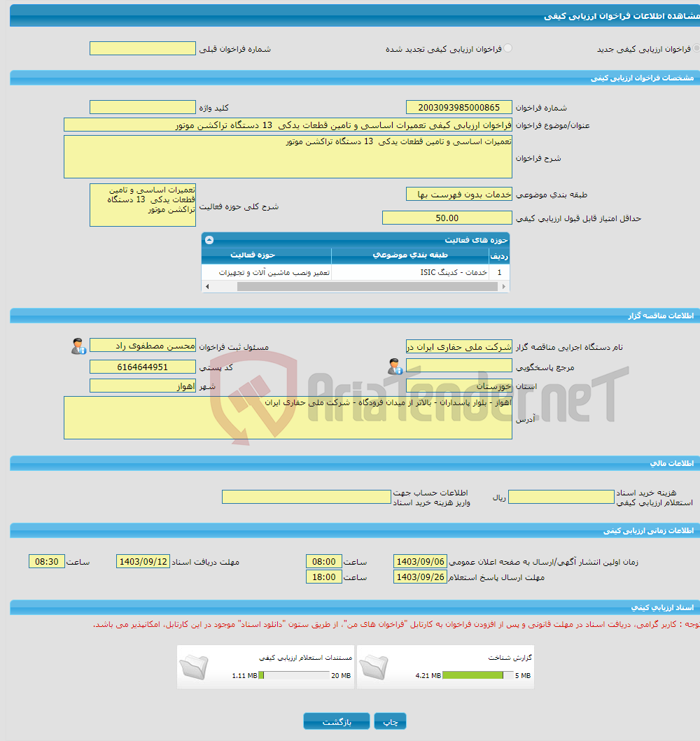 تصویر کوچک آگهی فراخوان ارزیابی کیفی تعمیرات اساسی و تامین قطعات یدکی 13 دستگاه تراکشن موتور