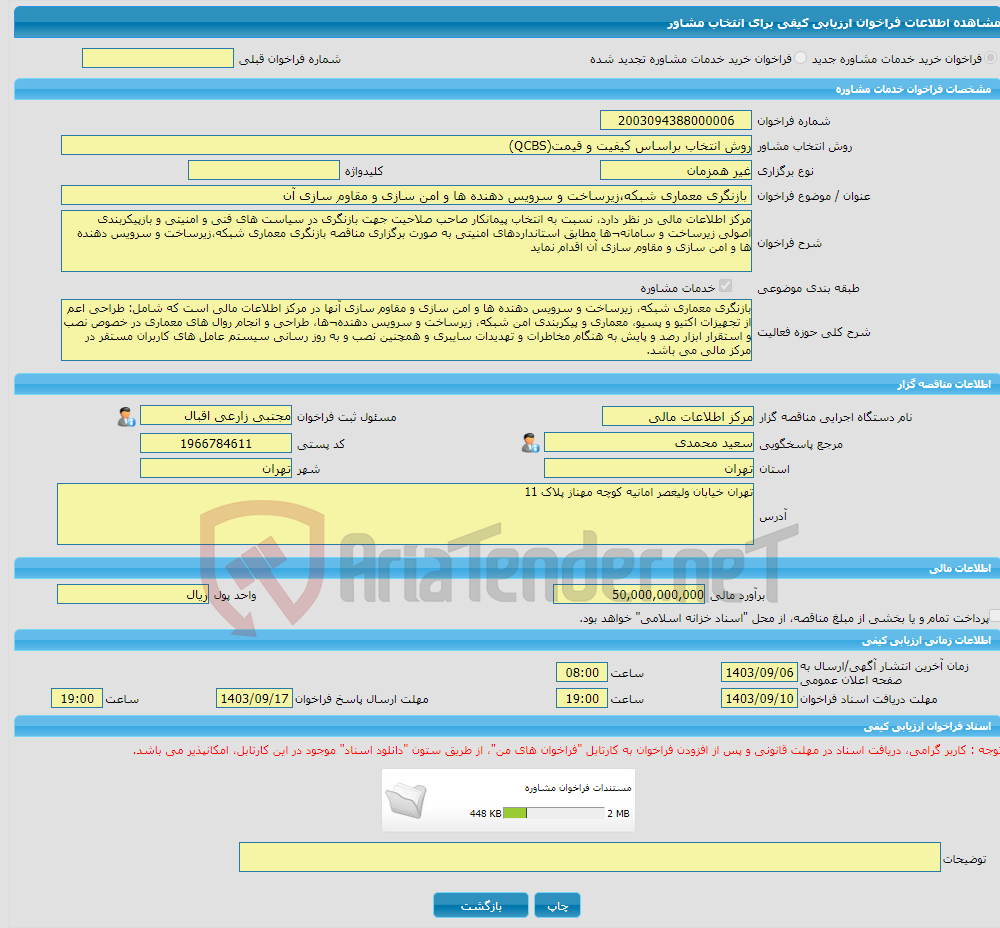 تصویر کوچک آگهی خرید خدمات مشاوره بازنگری معماری شبکه،زیرساخت و سرویس دهنده ها و امن سازی و مقاوم سازی آن