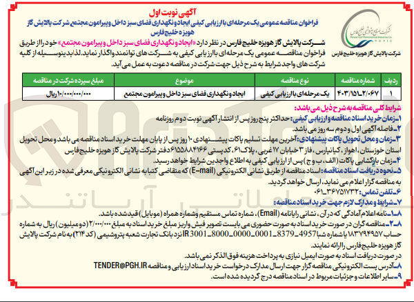 تصویر کوچک آگهی ایجاد و نگهداری فضای سبز داخل و پیرامون مجتمع 