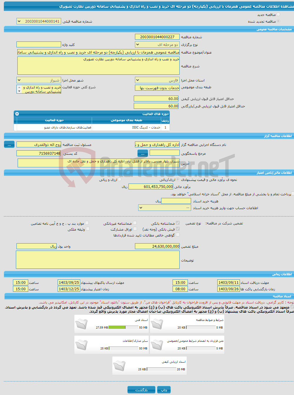 تصویر کوچک آگهی مناقصه عمومی همزمان با ارزیابی (یکپارچه) دو مرحله ای خرید و نصب و راه اندازی و پشتیبانی سامانه دوربین نظارت تصویری