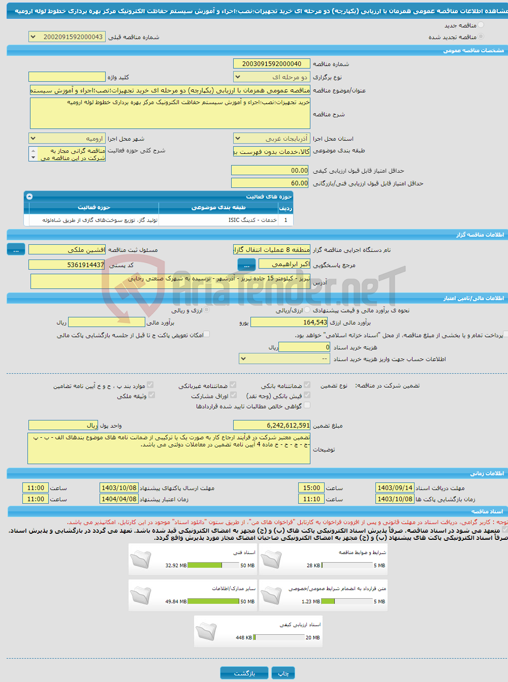 تصویر کوچک آگهی مناقصه عمومی همزمان با ارزیابی (یکپارچه) دو مرحله ای خرید تجهیزات؛نصب؛اجراء و آموزش سیستم حفاظت الکترونیک مرکز بهره برداری خطوط لوله ارومیه