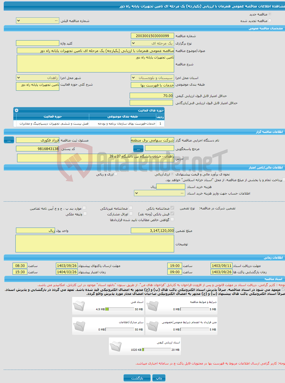 تصویر کوچک آگهی مناقصه عمومی همزمان با ارزیابی (یکپارچه) یک مرحله ای تامین تجهیزات پایانه راه دور