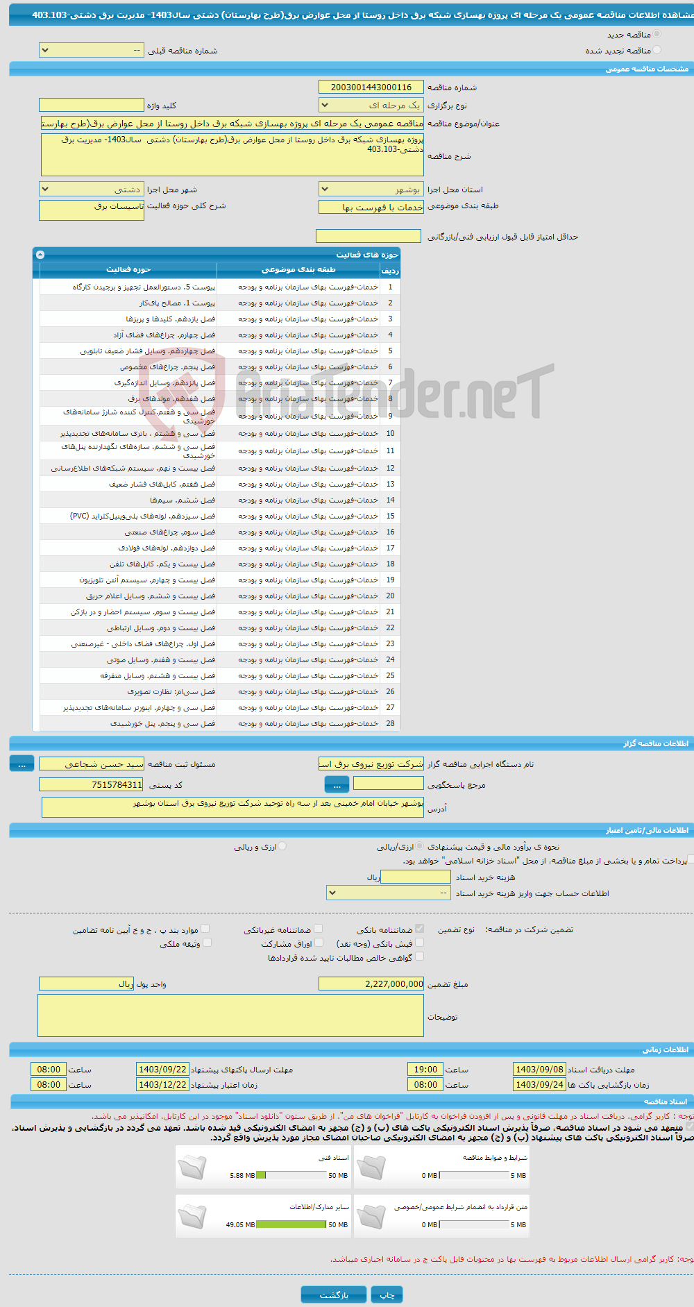 تصویر کوچک آگهی مناقصه عمومی یک مرحله ای پروژه بهسازی شبکه برق داخل روستا از محل عوارض برق(طرح بهارستان) دشتی سال1403- مدیریت برق دشتی-403.103