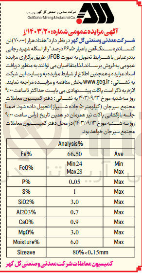 تصویر کوچک آگهی فروش هفتاد هزار تن کنسانتره سنگ آهن با عیار 66،50 درصد 