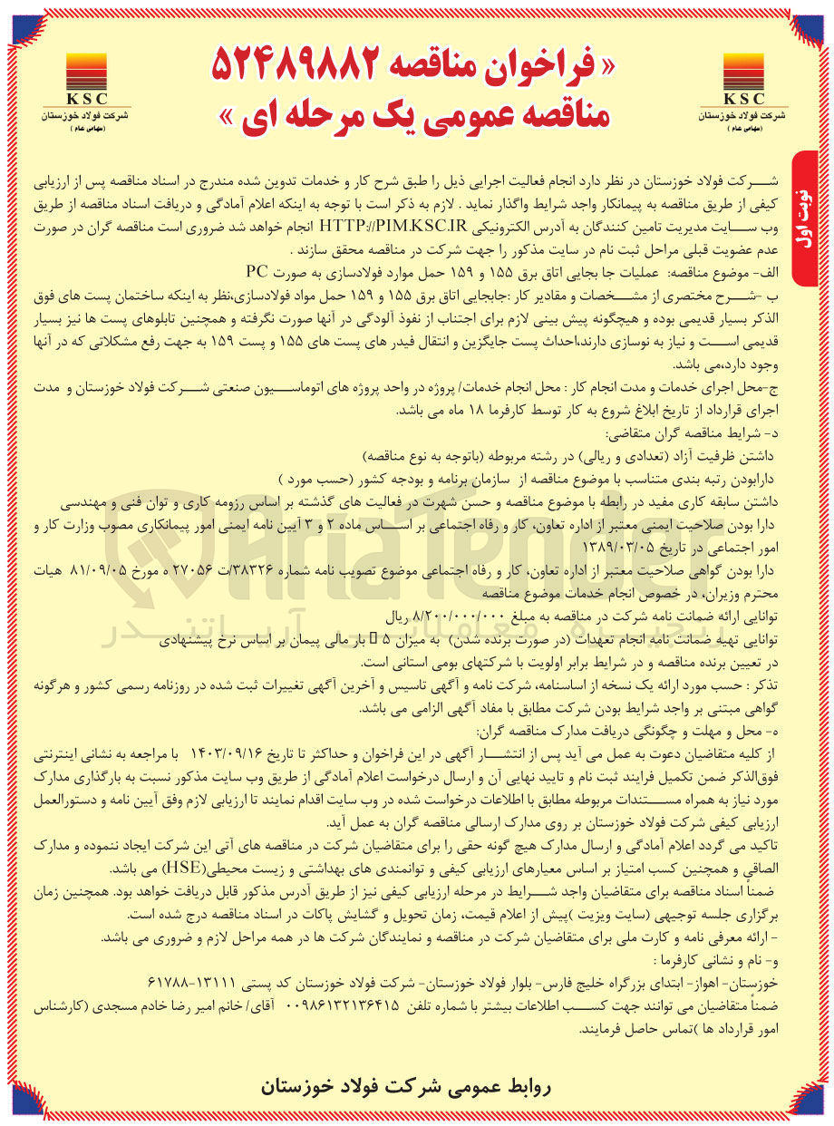 تصویر کوچک آگهی عملیات جابجایی اتاق برق ۱۵۵ و ۱۵۹ حمل مواد فولادسازی به صورت PC 