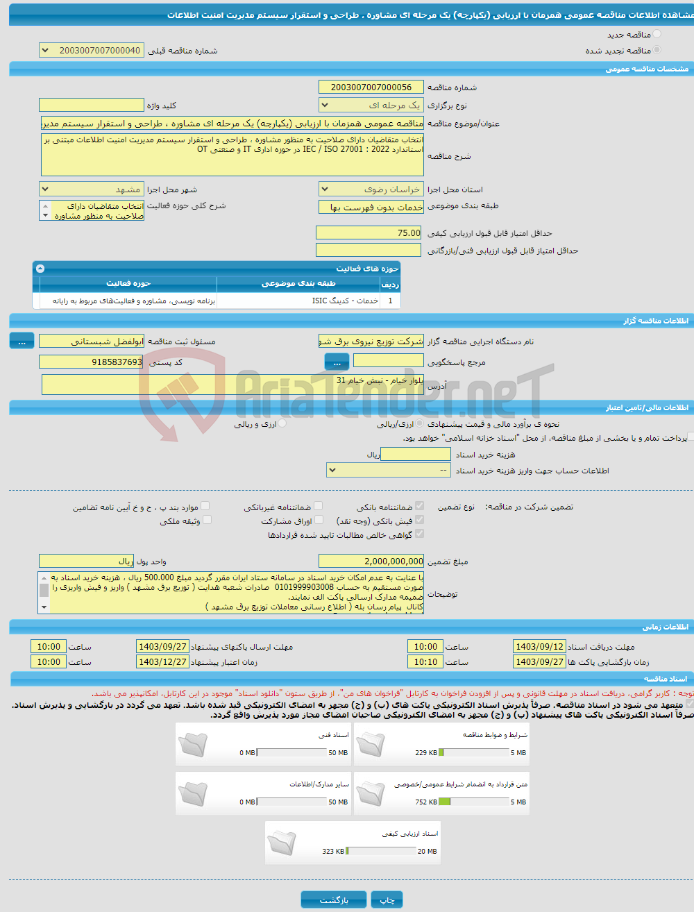 تصویر کوچک آگهی مناقصه عمومی همزمان با ارزیابی (یکپارچه) یک مرحله ای مشاوره ، طراحی و استقرار سیستم مدیریت امنیت اطلاعات