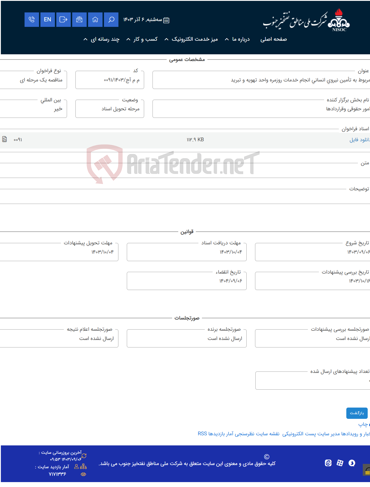 تصویر کوچک آگهی مربوط به تأمین نیروی انسانی انجام خدمات روزمره واحد تهویه و تبرید