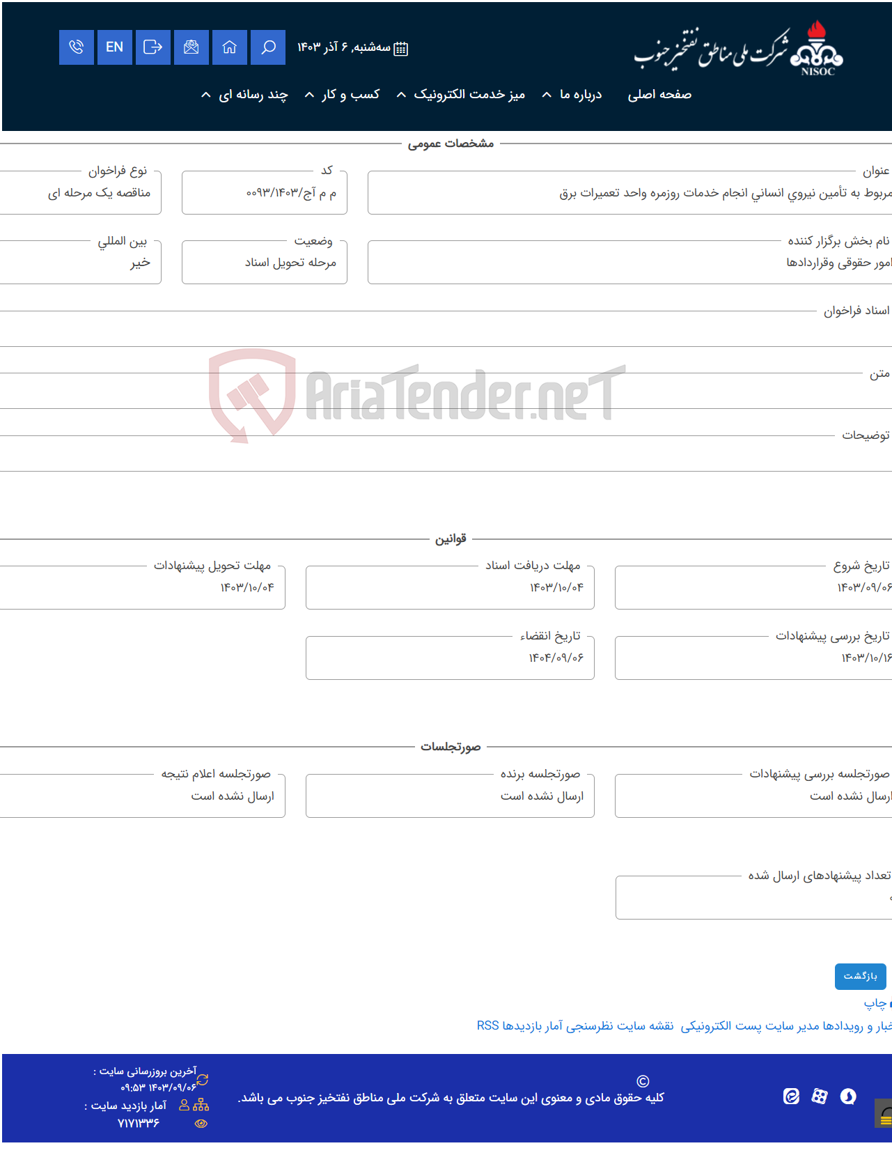 تصویر کوچک آگهی مربوط به تأمین نیروی انسانی انجام خدمات روزمره واحد تعمیرات برق