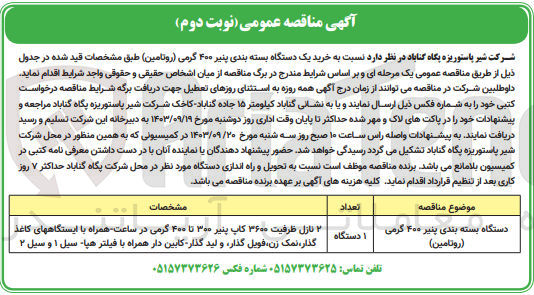 تصویر کوچک آگهی خرید یک دستگاه بسته بندی پنیر 400 گرمی (روتامین)  