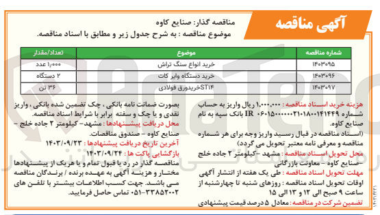 تصویر کوچک آگهی خرید دستگاه وایر کات 