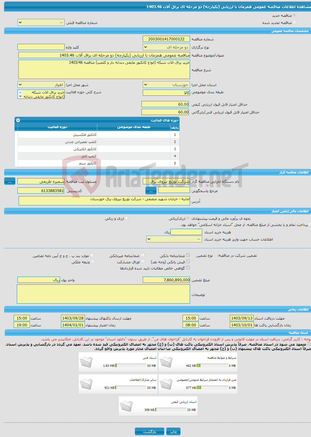 تصویر کوچک آگهی مناقصه عمومی همزمان با ارزیابی (یکپارچه) دو مرحله ای یراق آلات 1403.46