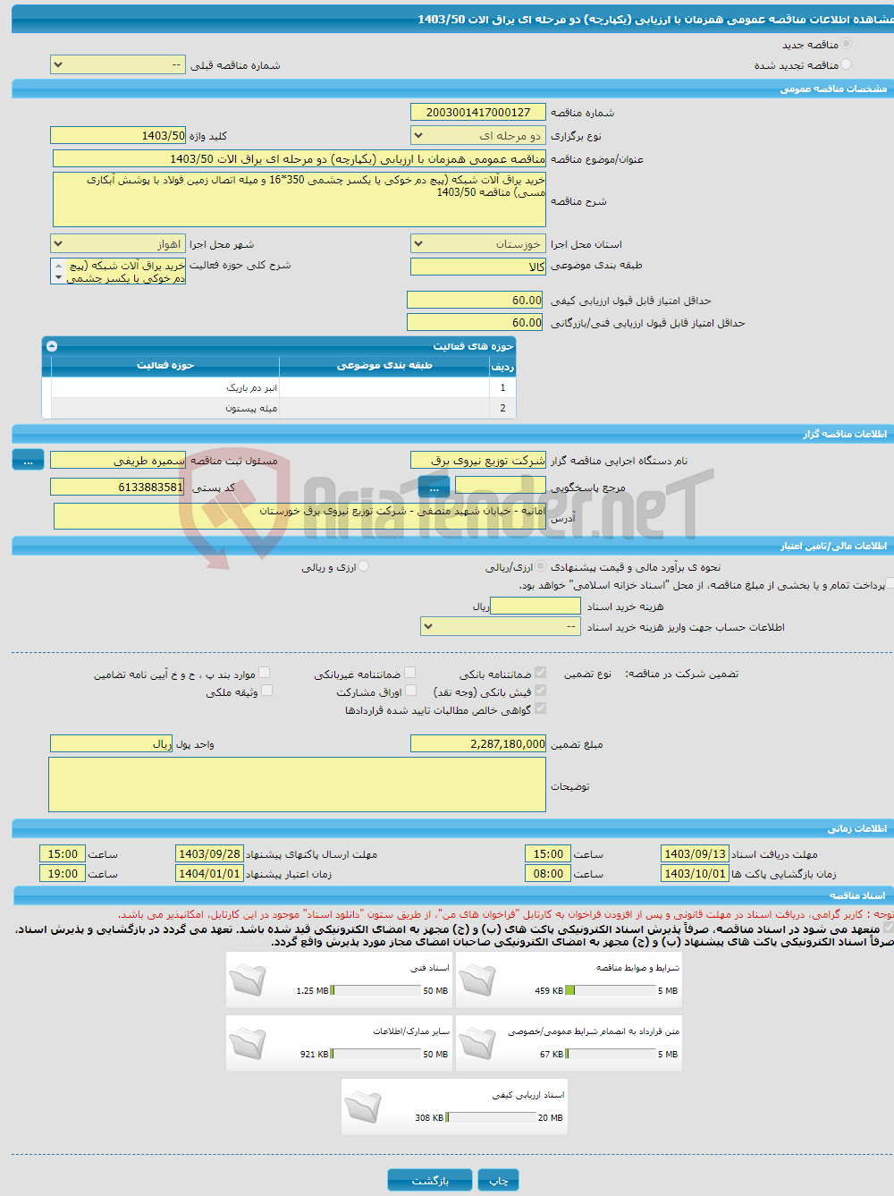 تصویر کوچک آگهی مناقصه عمومی همزمان با ارزیابی (یکپارچه) دو مرحله ای یراق الات 1403/50