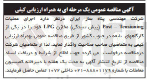 تصویر کوچک آگهی اجرای عملیات Post - Tensioning (پیش تنیدگی) مخازن LPG خود را در یکی از کارگاههای تابعه در جنوب کشور 